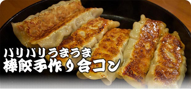 【30代限定】パリパリうまうま 棒餃子作り合コン★