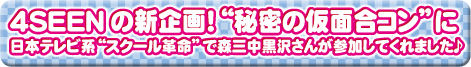 森三中　黒沢かずこ さんが4SEENの新企画！”秘密の仮面合コン”に参加されました！