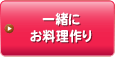 一緒にお料理作りイベント