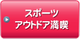 スポーツ・アウトドア満喫イベント