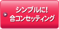 シンプルに！合コンセッティング
