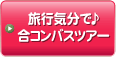 旅行気分で♪日帰り合コンバスツアー