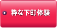 粋な下町体験イベント