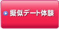 擬似デート体験型イベント