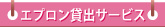 エプロン貸出サービス