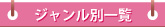 ジャンル別イベント