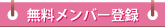 無料メンバー登録