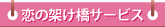 恋の架け橋サービス