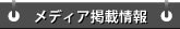 メディア掲載情報