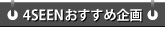 4SEENおすすめ企画