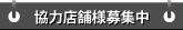 ご協力いただける店舗様へ